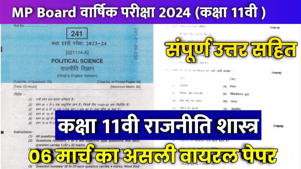 Class 11th political science Varshik Paper 2024, class 11th political science annual exam paper 2024,class 11th political science paper 2024 mp board,class 11th rajniti shastra varshik paper 2024,rajniti vigyan varshik paper board exam 2024 class 11th,rajniti shastra paper 11th class 2024,class 11th political science ka paper,rajniti vigyan annual exam paper 2024 class 11th,class 11th rajniti varshik paper 2024,class 11th political science mp board varshik pariksha real paper 2024,mp board varshik paper 2024