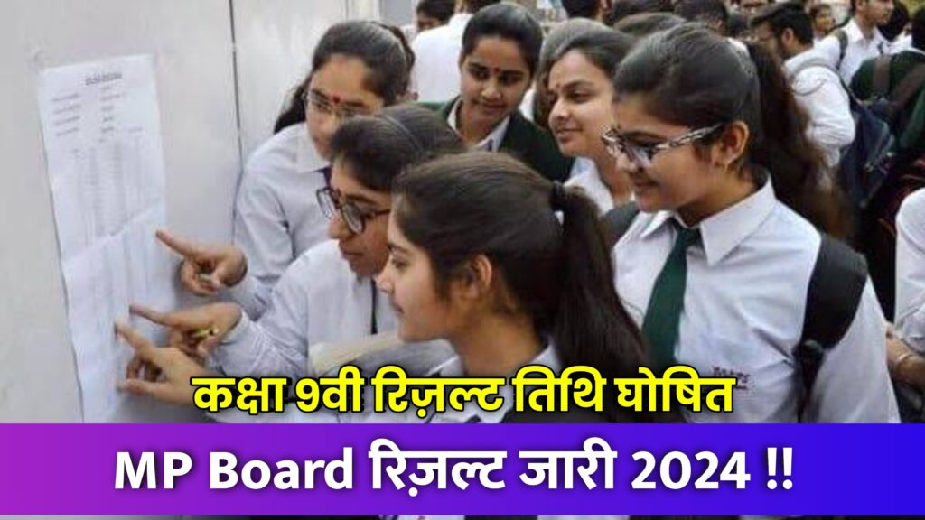 MP Board 9th Result 2024 , class 9th result 2024,class 9th ka result kab aayega 2024,class 9th or 11th result date 2024 mp board,up board result 2024,mp board result 2024,9th class result 2024,up board 2024 result,class 9th result 2022 mp board,board exam 2024 result,mp board result date 2024,mp board 11th result date 2024,mp board result 2024 kab aayega,board exam 2024 news today,mp board 9th result 2024,mp board 9th result kab aayega,board exam 2024,mp board result