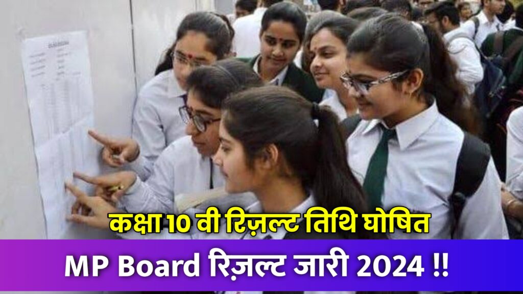 MP Board 10th Result 2024, mp board result date 2024,mp board result 2024,mp board result news 2024,mp board exam news 2024,mp board 10th result date 2024,mp board result 2024 date,mp board 10th class exam news 2024,mp board 12th result kab ayega 2024,mp board 10th result kab ayega,mp board ka result kab aayega 2024,mp board 12th result 2024,up board result 2024,up board 2024 result,mp board result 2024 kb aayega,mp board result check 2024,mp board 10th result kab aayega