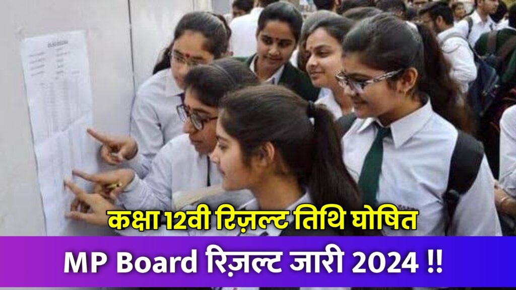 MP Board 12th Result 2024 , mp board result date 2024,mp board result 2024,mp board result news 2024,mp board 12th class exam news 2024,mp board exam news 2024,mp board 12th result kab ayega 2024,mp board ka result kab aayega 2024,mp board 12th result 2024,mp board 12th class result 2024,mp board result 2024 date,mp board exam news 2024 today,mp board result 2024 kb aayega,mp board 12th result kab ayega,mp board result 2024 kab tak aayega,mp board 10th class exam news 2024