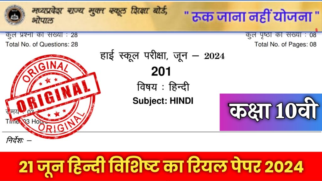 Mp Board Class 10th Hindi Ruk Jana Nahi Paper 2024