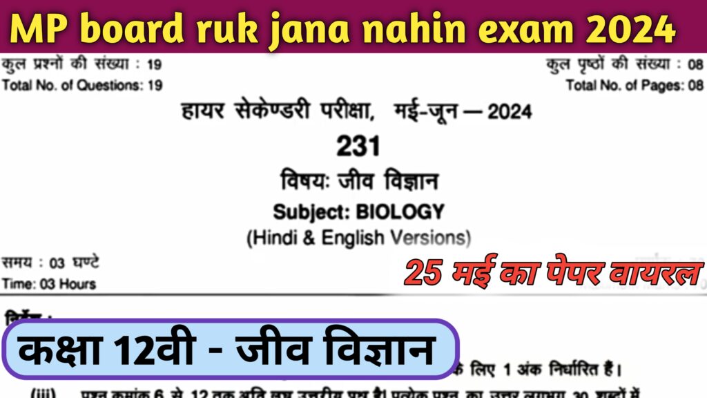 MP Board Class 12th biology Ruk Jana Nahi Paper 2024: एमपी बोर्ड कक्षा 12वीं विज्ञान रुक जाना नहीं पेपर 2024 का रियल पेपर यहाँ से करे डाउनलोड @mpbse.nic.in