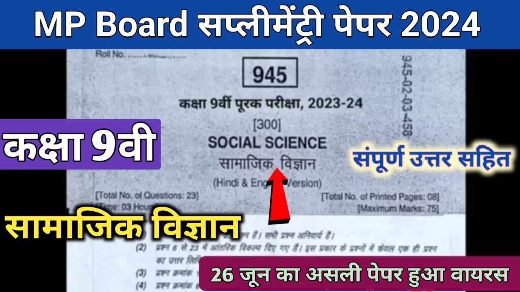 Mp Board Class 9th social science supplementary Paper 2024 class 9th social science varshik paper 2024,class 9th social science annual exam paper 2024,class 9th samajik vigyan varshik paper 2024,class 9th social science paper 2024,social science annual exam paper 2024 class 9th,social science paper 9th class 2024,class 9th samajik vigyan paper 2024,class 9th social science paper 2024-25,class 9th social science ka paper,social science annual exam paper 2024-25 class 9th,social science paper 9th class 2024-25