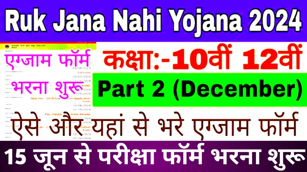 MP Board Ruk Jana Nahi Exam Form 2024 MP Board Ruk Jana Nahi Exam Form 2024, Apply, Exam Date, Fees, Eligibility Criteria Check, Here || एमपी बोर्ड रुक जाना नहीं परीक्षा फॉर्म 2024, आवेदन करें, परीक्षा तिथि, शुल्क, पात्रता मानदंड देखें, यहां new rules changing from january 2024,rules changing from january 1st in 2024,new year 2024 rule change,new rules from january 2024,narendra modi,1 जनवरी 2024 से 10 बड़े बदलाव,demat form,prime minister,headlines news,personal finance,sim card new rules,sim card,january 1,rule change,modi speech today,aadhaar,trending,new rules,1 जनवरी से,income tax,dls bhai,dls,dls_news,नए नियम,dls news ruk jana nahin yojana 2024,mp board class 12th and 10th ruk jana nahi form 2024,ruk jana nahin form 2024 date,mp ruk jana nahin yojana 2024,ruk jana nahi form kaise bhare 2024,ruk jana nahin yojana,ruk jana nahi yojna form kaise bhare 2024,mp board ruk jana nahin,ruk jana nhi yojna exam 2024,ruk jana nahi form date 2024 mp board,ruk jana nahi yojna 2024 mp board,mp ruk jana nahin yojana 2023,#ruk jana nahi exam form 2024 kaise bharne,ruk jana nahin yojana 2024