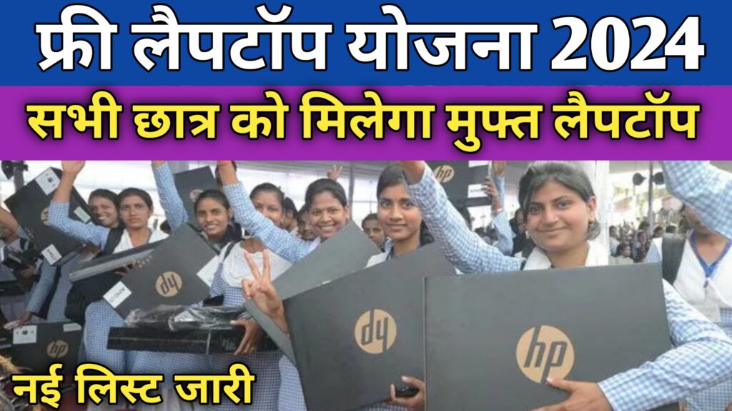 Free Laptop Yojana 2024 Online Registration: सभी को मिलेगा मुफ्त लैपटॉप, यहां जाने ऑनलाइन आवेदन कैसे करे free laptop yojana 2024,free laptop scheme 2024,free laptop yojana 2024 online registration,free laptop yojana online registration,laptop yojana 2024,free laptop yojana online apply,free laptop yojana,free laptop scheme online registration,free laptop yojana registration kaise kare,laptop sahay yojana gujarat 2024,laptop sahay yojana gujarat 2024 online apply,laptop 2024 registration,free laptop scheme registration 2024