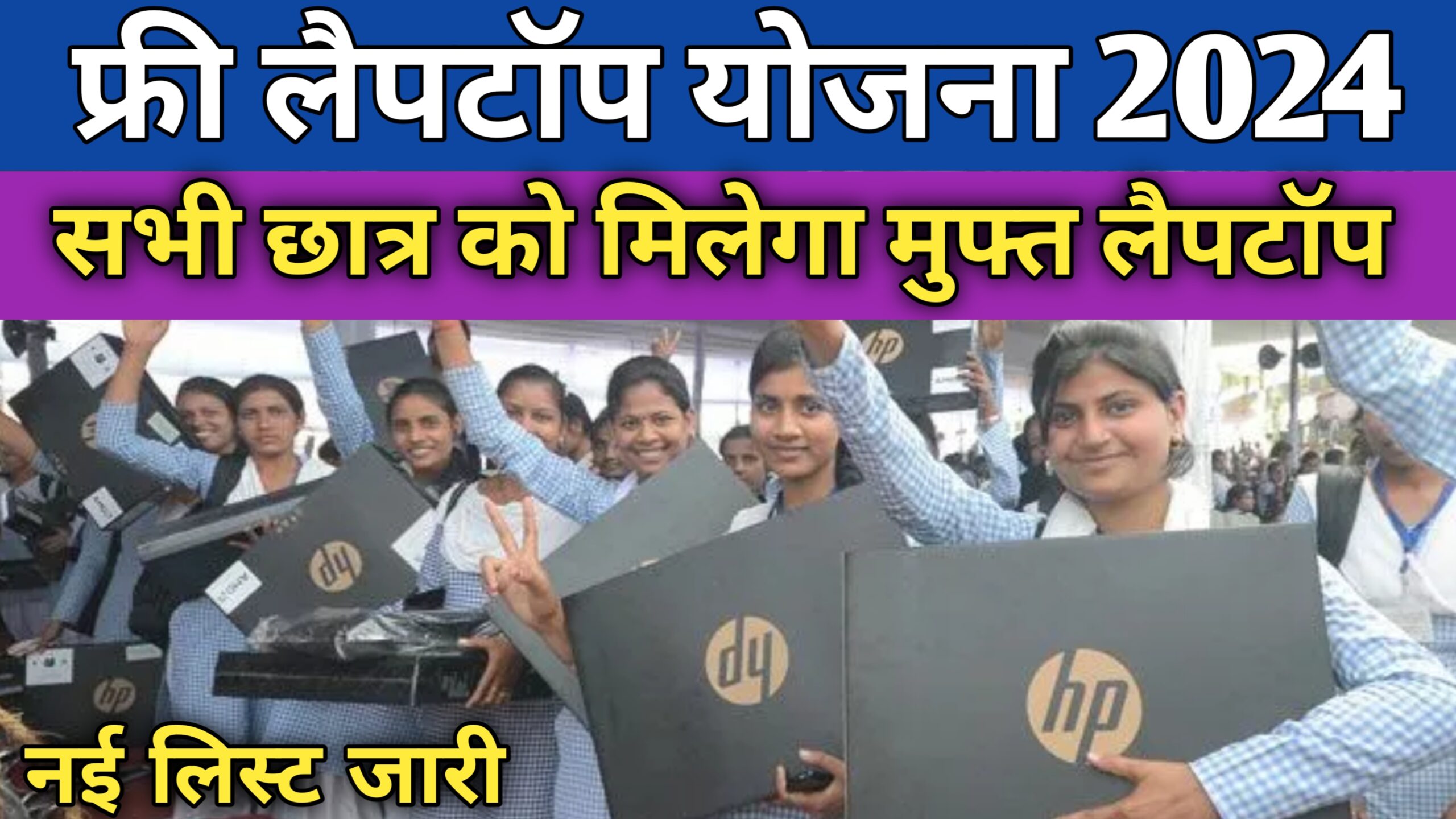 Free Laptop Yojana 2024