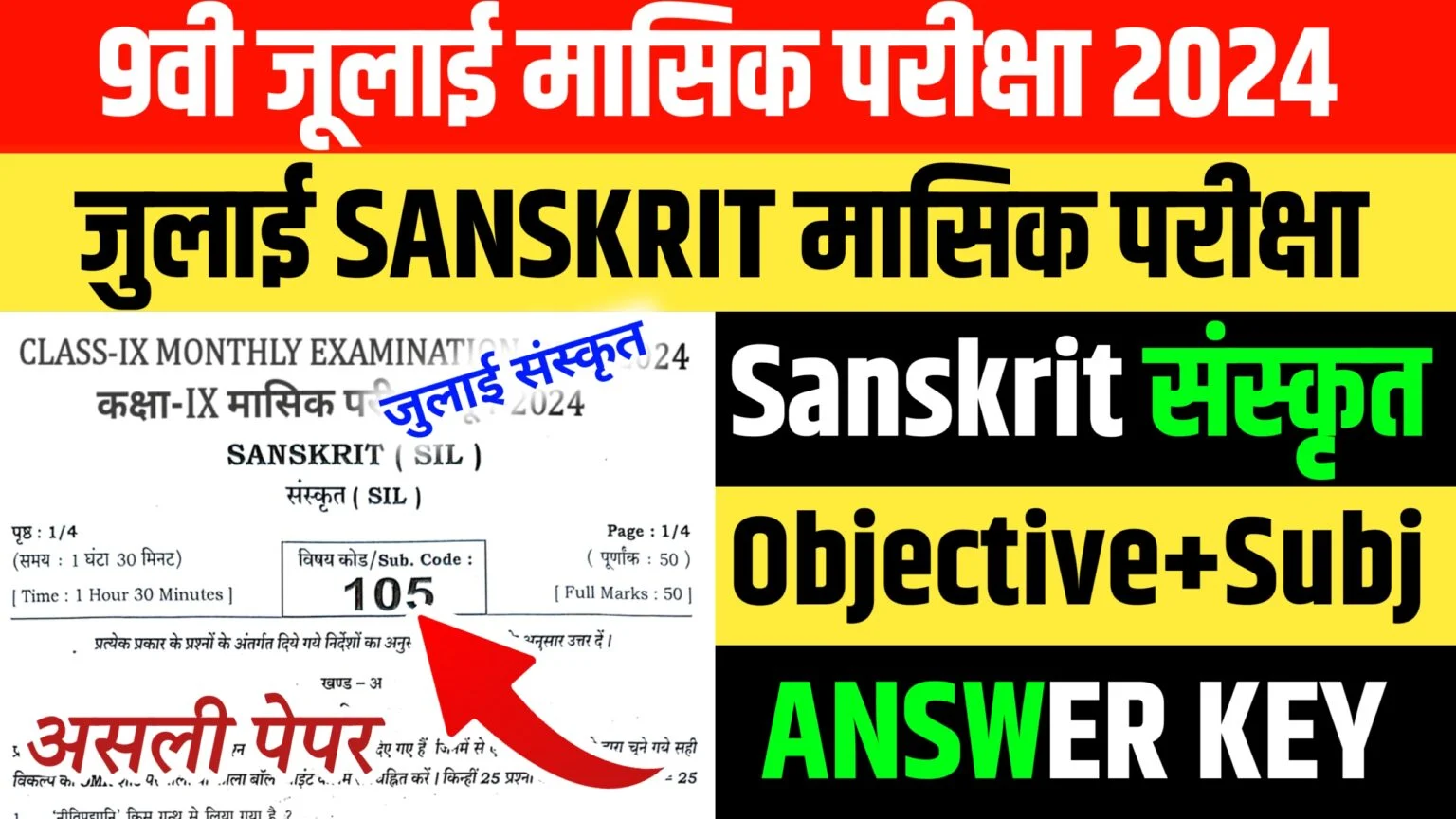 Bihar Board 9th Sanskrit July monthly exam Answer key 2024,9th bihar board monthly exam sanskrit,9th july monthly exam viral question 2024 sanskrit,bihar board 9th july monthly exam viral question,class 9th sanskrit july monthly exam viral question,bihar board 9th july monthly exam 2024,bihar board 9th sanskrit may monthly exam,bihar board class 9th july monthly exam 2024,class 9th monthly june exam sanskrit ka answer 2024,bihar board class 9th july monthly exam 2024 routine,class 10th sanskrit july monthly exam answer key