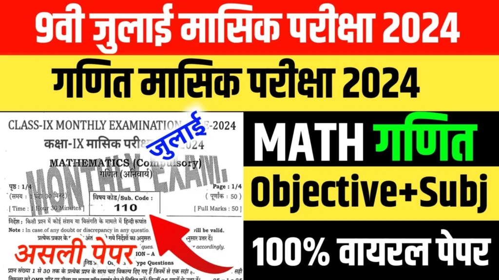 Bihar Board 9th Maths July monthly exam Answer key 2024,bihar board 9th 10th monthly exam may 2024,bihar board 9th math june monthly exam 2024,bihar board 9th 26 june monthly exam question paper 2024,class 9th monthly exam may 2024 question paper,class 9th may monthly exam 2024 question paper,class 9th monthly exam science viral paper 2024,bihar board 9th may monthly exam 2024,bihar board 9th july masik paper 2024,9th class math class 9 answer key monthly exam 2024,class 9th social science 23 july monthly exam viral paper 2024