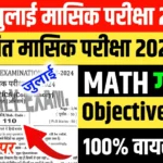 Bihar Board 9th Maths July monthly exam Answer key 2024,bihar board 9th 10th monthly exam may 2024,bihar board 9th math june monthly exam 2024,bihar board 9th 26 june monthly exam question paper 2024,class 9th monthly exam may 2024 question paper,class 9th may monthly exam 2024 question paper,class 9th monthly exam science viral paper 2024,bihar board 9th may monthly exam 2024,bihar board 9th july masik paper 2024,9th class math class 9 answer key monthly exam 2024,class 9th social science 23 july monthly exam viral paper 2024