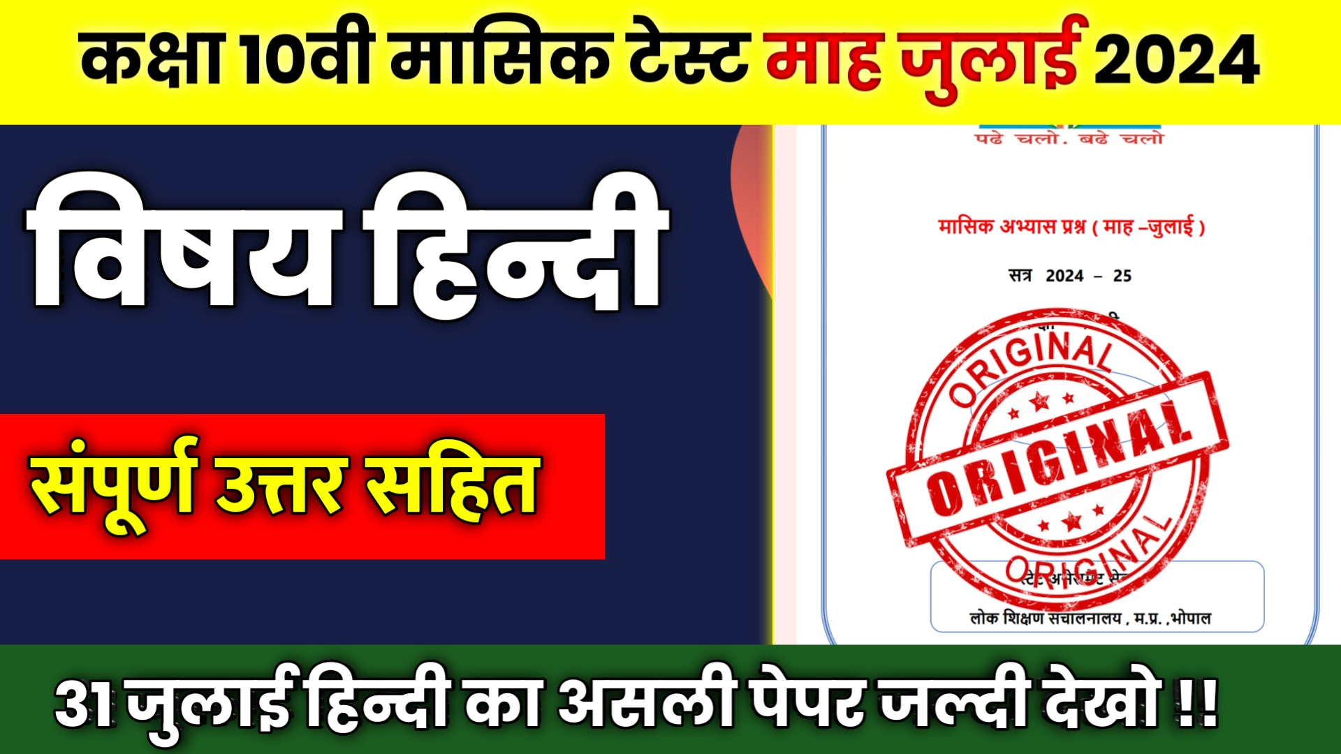 MP Board 10th Hindi Masik Test July 2024, class 10th hindi masik pariksha 2024,bihar board hindi masik pariksha 2024,10th and 12th board exam 2024,board exam 2024,2024 me 10th board exam hoga ya nahi,mp board class 10th hindi july masik test solution 2024,hindi 10th cg board masik aklan july 2022,board exam 2024 news today,mp board class 10th masik test hindi 2022-23,class 10th hindi varshik paper 2024 mp board,masik pariksha 2024 class 10th hindi,9th hindi masik paper 2024 mp board