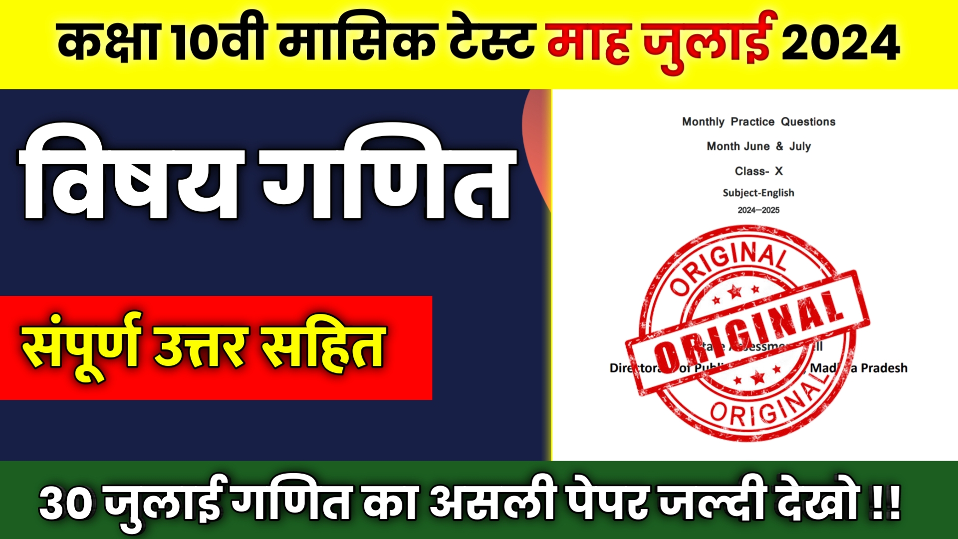 MP Board 10th Maths Masik Test July 2024,10th and 12th board exam 2024,board exam 2024,masik pariksha 2024 class 10th maths,class 10th maths masik pariksha 2024,10th class ki maths masik pariksha 2024,bihar board maths masik pariksha 2024,class 10th maths masik test july 2022-23,10th maths masik test 2021,class 10th maths masik test 2021,cg board 10th maths,cg board maths monthly test 10th,cg board 10th english masik test,class 10th board exam 2024,10th board exam,cbse board 2024,nep 2024 board exam