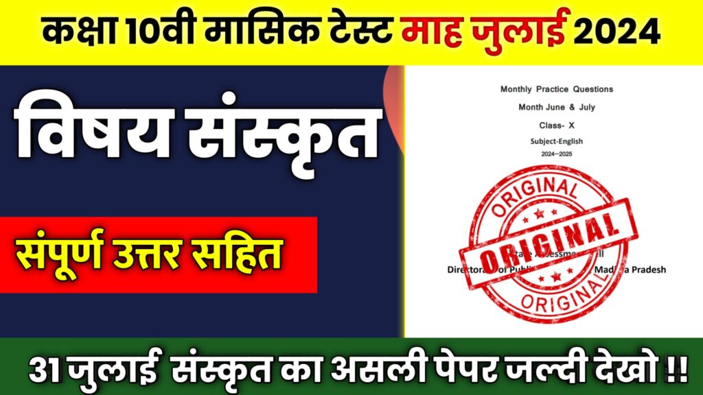 MP Board 10th Sanskrit Masik Test July 2024,board exam 2024,10th and 12th board exam 2024,masik pariksha 2024 class 10th sanskrit,class 10th sanskrit masik pariksha 2024,10th class ki sanskrit masik pariksha 2024,mp board 10th class sanskrit masik test solution,mp board class 10th sanskrit masik test august 2021,bihar board sanskrit masik pariksha 2024,10th sanskrit masik test july 2022 answer,mp board class 10th sanskrit maasik test solution pdf,class 10th sanskrit masik aklan july 2022