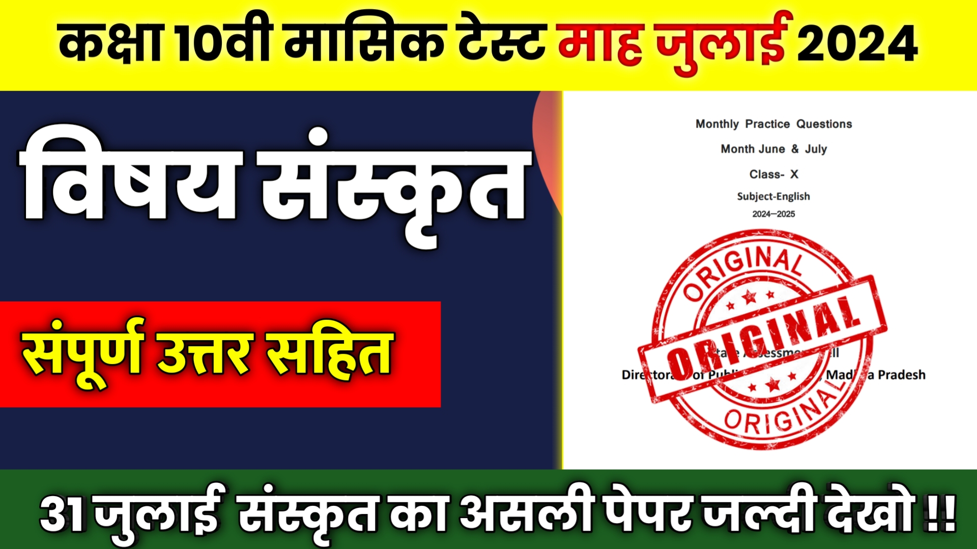 MP Board 10th Sanskrit Masik Test July 2024,board exam 2024,10th and 12th board exam 2024,masik pariksha 2024 class 10th sanskrit,class 10th sanskrit masik pariksha 2024,10th class ki sanskrit masik pariksha 2024,mp board 10th class sanskrit masik test solution,mp board class 10th sanskrit masik test august 2021,bihar board sanskrit masik pariksha 2024,10th sanskrit masik test july 2022 answer,mp board class 10th sanskrit maasik test solution pdf,class 10th sanskrit masik aklan july 2022