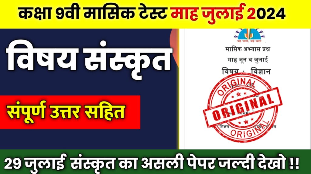 Mp Board 9th Sanskrit July Masik Test Paper 2024, sanskrit paper 9th class,board exam 2024,sanskrit masik test paper 2024,navi sanskrit masik test paper 2024,mp board varshik paper 2024 class 9th,mp board class 9th hindi paper 2024,class 9th hindi masik aakalan july paper 2024,class 9th hindi july masik aakalan paper 2024,9th class sanskrit question paper 2022,29 july sanskrit masik test ka paper,22-07-2024 class 9th sanskrit ka paper,class 9th sanskrit masik aklan july 2022,22 tarikh 9th class sanskrit ka paper