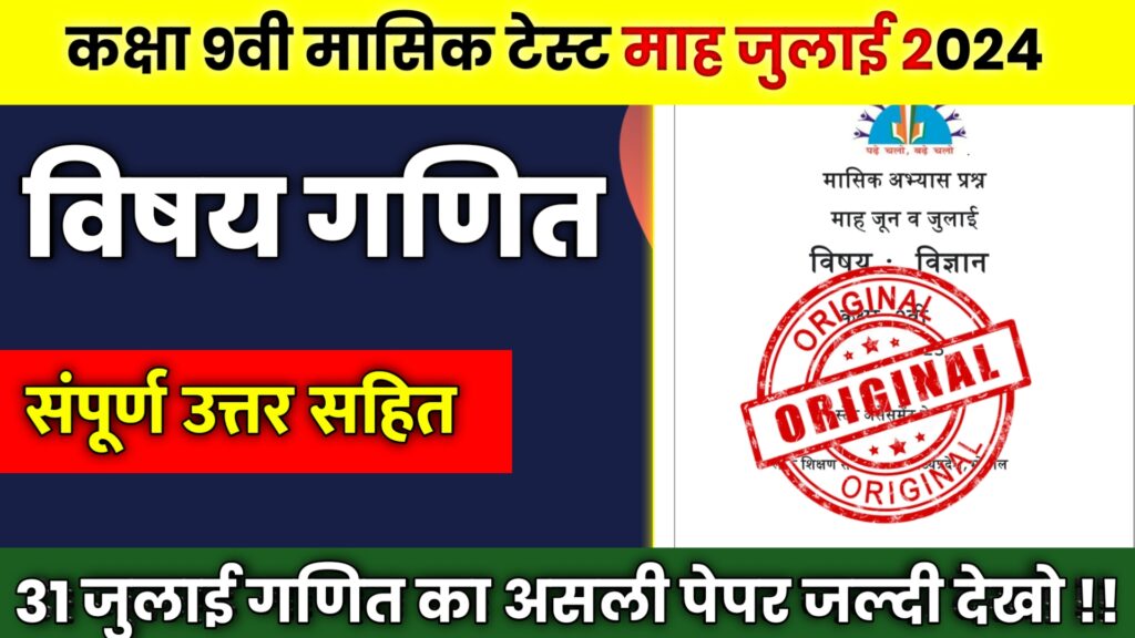 Mp Board 9th Math July Masik Test Paper 2024,class 9th maths ka varshik paper 2024,bihar board 9th math original question paper 2024,board exam 2024,mp board masik abhyas prashn paper 2024 july,maths masik paper 10th class 2024 july,yearly paper maths solution class 9th 2024,mp board class 10th maths masik abhyash prashn paper 2024 july,9th math annual question paper 2024,math paper 9th class 2024,math ka paper 9th class 2024,class 9th 29 may math viral question paper 2024