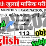 Bihar Board 10th English July monthly exam Answer key 2024,22 july monthly exam question paper bihar board,monthly exam me aane wale question 2024,english ka objective class 10 monthly exam 2024,22 july chemistry monthly exam bihar board,12th english answer key 2024 monthly exam,22 july physics monthly exam bihar board,bihar board 10th english 29 may monthly exam,bihar board 9th 10th monthly exam may 2024,class 10th may monthly exam 2024 bihar board,bihar board 9th 10th class monthly exam 2024