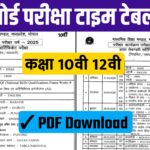 MP Board time table 2025 class 10th, #10th & 12th time table 2025 mp board,mp board class 10th and 12th time table 2025,#mp board time table 2025,mp board class 10th varshik pariksha time table 2025,#mp board main exam time table 2025,#board exam 2025 time table,mp board 10th 12th time table 2025,mp board 10th or 12th exam 2025 time table download,mp board time table 2025 class 10th,board exam 2025 time table,#mp board varshik pariksha time table 2025,mp board varshik pariksha 2025 time table