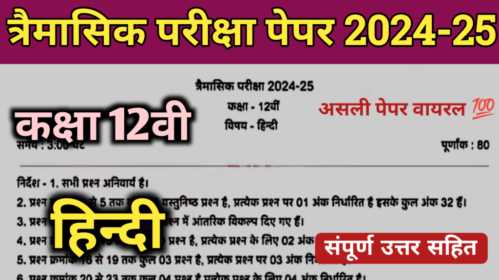 Mp Board Class 12th Hindi trimasik paper 2024 hindi ka trimasik paper 2024 class 9th mp board,mp board hindi trimasik paper 2024 class 12th,class 12th hindi trimasik paper 2024 mp board,class 12th hindi trimasik paper 2024,class 12 hindi trimasik paper 2024 mp board,class 9th hindi trimasik paper 2024 mp board,mp board hindi trimasik paper 2024 class 9th,class 9 hindi trimasik paper 2024 mp board,mp board class 12th hindi paper 2024,class 9th hindi trimasik paper 2024,class 12th hindi paper 2024 quarterly exam