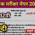 Mp Board Class 12th Hindi trimasik paper 2024 hindi ka trimasik paper 2024 class 9th mp board,mp board hindi trimasik paper 2024 class 12th,class 12th hindi trimasik paper 2024 mp board,class 12th hindi trimasik paper 2024,class 12 hindi trimasik paper 2024 mp board,class 9th hindi trimasik paper 2024 mp board,mp board hindi trimasik paper 2024 class 9th,class 9 hindi trimasik paper 2024 mp board,mp board class 12th hindi paper 2024,class 9th hindi trimasik paper 2024,class 12th hindi paper 2024 quarterly exam