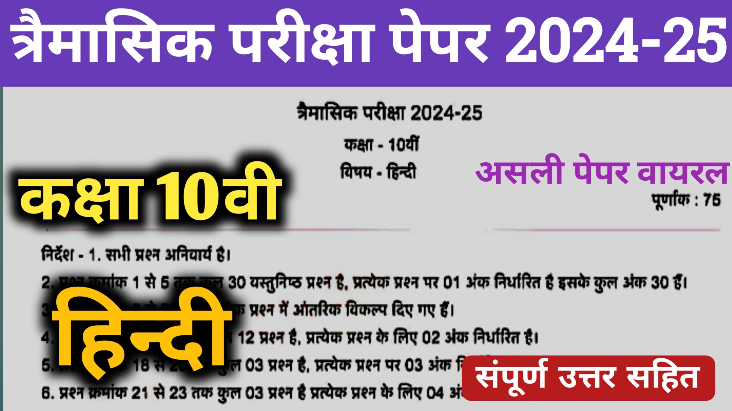 Mp Board Class 10th Hindi quarterly exam paper 2024 class 10th hindi paper 2024 quarterly exam,mp board class 10th hindi paper 2024,class 10th hindi trimasik paper 2024 mp board,hindi ka trimasik paper 2024 class 10th mp board,mp board hindi trimasik paper 2024 class 10th,class 10 hindi trimasik paper 2024 mp board,class 10th hindi trimasik paper 2024,kaksha davin hindi trimasik paper 2024,class 10th hindi trimasik pariksha paper 2024,hindi ka trimasik paper 2024 kaksha 10,#terminal exam 2024-25 class 10th hindi class 10th hindi paper 2024 quarterly exam,mp board class 10th hindi paper 2024,class 10th hindi trimasik paper 2024,class 10th hindi trimasik pariksha paper 2024,class 9th hindi paper 2024 quarterly exam