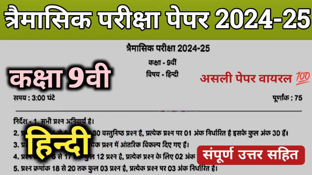 Mp Board Class 9th Hindi trimasik paper 2024 (pdf) hindi paper 9th class 2024,class 9th hindi annual exam paper 2024,mp board class 9th hindi paper 2024,class 9th trimasik paper 2024,class 9th hindi vaarshik paper 2024,class 9th hindi trimasik paper 2024,hindi annual exam paper 2024 class 9th,hindi model paper board exam 2024 class 9th,class 11th hindi trimasik paper 2024,class 11th trimasik paper hindi 2024,trimasik paper class 11 hindi 2024,class 11th hindi trimasik paper 2024-25 class 9th hindi paper 2024 quarterly exam,class 9th hindi trimasik paper 2024,class 9th hindi trimasik paper 2024 mp board,hindi ka trimasik paper 2024 class 9th mp board,mp board class 9th hindi paper 2024,mp board hindi trimasik paper 2024 class 9th,class 9 hindi trimasik paper 2024 mp board,class 9th hindi quarterly exam 2024