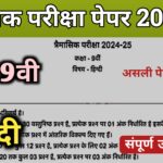 Mp Board Class 9th Hindi trimasik paper 2024 (pdf) hindi paper 9th class 2024,class 9th hindi annual exam paper 2024,mp board class 9th hindi paper 2024,class 9th trimasik paper 2024,class 9th hindi vaarshik paper 2024,class 9th hindi trimasik paper 2024,hindi annual exam paper 2024 class 9th,hindi model paper board exam 2024 class 9th,class 11th hindi trimasik paper 2024,class 11th trimasik paper hindi 2024,trimasik paper class 11 hindi 2024,class 11th hindi trimasik paper 2024-25 class 9th hindi paper 2024 quarterly exam,class 9th hindi trimasik paper 2024,class 9th hindi trimasik paper 2024 mp board,hindi ka trimasik paper 2024 class 9th mp board,mp board class 9th hindi paper 2024,mp board hindi trimasik paper 2024 class 9th,class 9 hindi trimasik paper 2024 mp board,class 9th hindi quarterly exam 2024