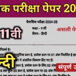 Class 11th Hindi trimasik paper 2024-25 class 11th hindi trimasik paper 2024-25,trimasik paper class 11th hindi 2024-25,class 11th hindi trimasik paper 2024,class 11th trimasik paper hindi 2024,class 11th hindi trimasik pariksha paper 2024,class 11th hindi trimasik paper,pdf file class 11th hindi trimasik paper 2024-25,#mp board class 11th hindi trimasik paper 2024-25,class 11th hindi trimasik paper syllabus 2024-25,trimasik paper class 11 hindi 2024,class 11th hindi ka paper 2024 class 11th hindi trimasik paper 2024,class 11th hindi paper 2024 quarterly exam,#mp board class 11th hindi trimasik paper 2024-25,mp board class 11th hindi paper 2024,#11th hindi trimasik paper 2024-25 mp board,mp board hindi trimasik paper 2024 class 11th,class 11th hindi trimasik paper 2024 mp board,hindi ka trimasik paper 2024 class 11th mp board,trimasik paper class 11th hindi 2024-25,class 11th hindi trimasik paper 2024-25