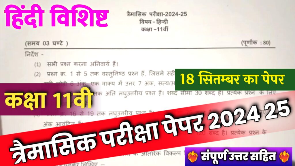 MP Board Class 11th Hindi Trimasik Paper 2024-25,class 11th hindi trimasik paper 2024 mp board,hindi ka trimasik paper 2024 class 11th mp board,#mp board trimasik paper 2024-25,class 11th hindi trimasik paper 2024,mp board hindi trimasik paper 2024 class 11th,mp board class 11th hindi paper 2024,class 11 hindi trimasik paper 2024 mp board,class 11th hindi trimasik paper 2024-25,class 11th hindi paper 2024 quarterly exam,#mp board trimasik pariksha 2024-25,mp board hindi trimasik paper 2024 class 9th