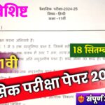 MP Board Class 11th Hindi Trimasik Paper 2024-25,class 11th hindi trimasik paper 2024 mp board,hindi ka trimasik paper 2024 class 11th mp board,#mp board trimasik paper 2024-25,class 11th hindi trimasik paper 2024,mp board hindi trimasik paper 2024 class 11th,mp board class 11th hindi paper 2024,class 11 hindi trimasik paper 2024 mp board,class 11th hindi trimasik paper 2024-25,class 11th hindi paper 2024 quarterly exam,#mp board trimasik pariksha 2024-25,mp board hindi trimasik paper 2024 class 9th