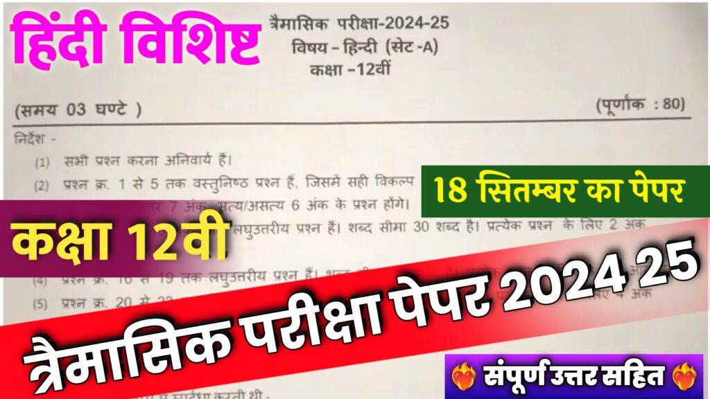 MP Board Class 12th Hindi Trimasik Paper 2024-25,