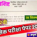 MP Board Class 12th Hindi Trimasik Paper 2024-25,