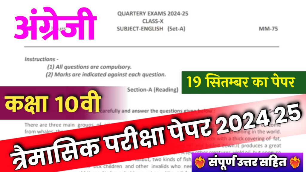 MP Board Class 10th English Trimasik Paper 2024-25,class 10th english trimasik paper 2024,trimasik paper 2024 class 10th,class 10th angreji trimasik paper,trimasik pariksha paper 2024 english kaksha 10,mp board trimasik paper 2024,kaksha dasvin english trimarsik pariksha paper 2024,#trimasik paper 2024-25 class 10th english full solution 💯,kaksha dasvin angreji trimarsik paper 2022,kaksha dasvin trimarsik paper 2024,#mp board trimasik pariksha 2024-25,trimasik paper class 10th english