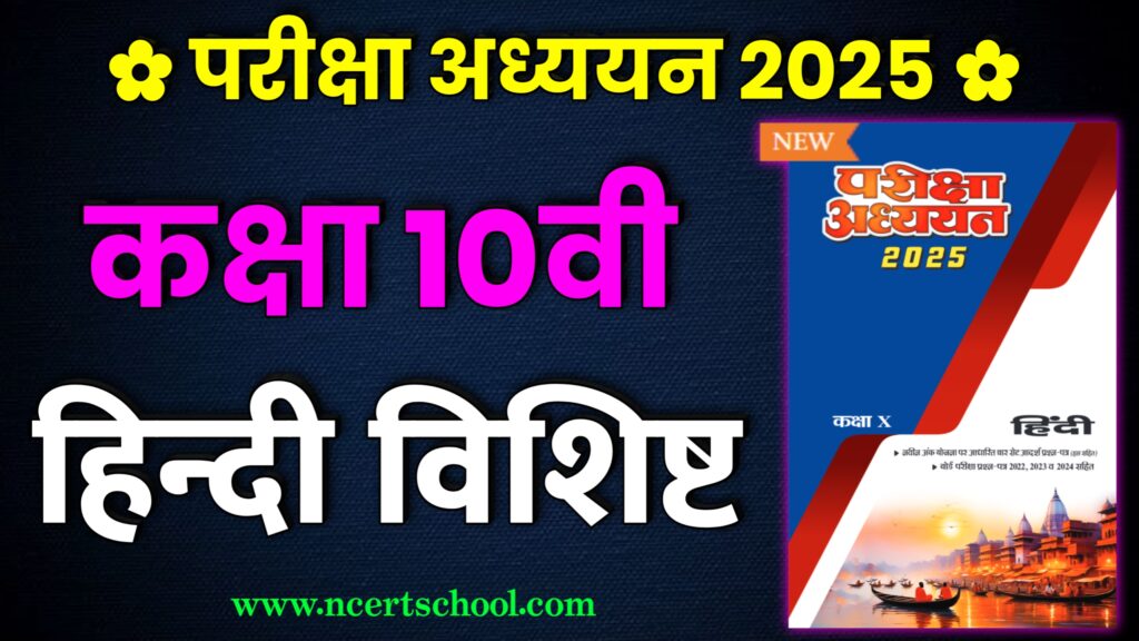 MP Board Class 10th Hindi Pariksha Adhyayan 2025,mp board pariksha adhyayan 2025,pariksha adhyayan 2025,class 10th pariksha adhyayan 2025,madhypardesh board class 10th hindi paper 2025,pariksha adhyayan,mp board modal paper 2025 hindi class 10th,class 12th pariksha adhyayan 2025,parikshabodh vs pariksha adhyayan 2025,mp hindi paper 2025 10th class,mp board exam 2025,shivlal pariksha adhyayan 2025,class 10th pariksha adhyayan download 2025,class 10 hindi traimasik pariksha 2024-25,pariksha adhyayan 2025 class 10