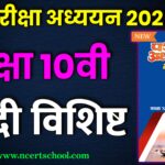 MP Board Class 10th Hindi Pariksha Adhyayan 2025,mp board pariksha adhyayan 2025,pariksha adhyayan 2025,class 10th pariksha adhyayan 2025,madhypardesh board class 10th hindi paper 2025,pariksha adhyayan,mp board modal paper 2025 hindi class 10th,class 12th pariksha adhyayan 2025,parikshabodh vs pariksha adhyayan 2025,mp hindi paper 2025 10th class,mp board exam 2025,shivlal pariksha adhyayan 2025,class 10th pariksha adhyayan download 2025,class 10 hindi traimasik pariksha 2024-25,pariksha adhyayan 2025 class 10