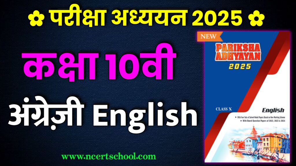 MP Board Class 10th English Pariksha Adhyayan 2025,pariksha adhyayan 2025,mp board pariksha adhyayan 2025,pariksha adhyayan,mp board pariksha bodh 2025,parikshabodh vs pariksha adhyayan 2025,class 10th pariksha adhyayan,pariksha adhyayan 2024 class 10th mp board english,class 10th pariksha adhyayan 2025,pariksha adhyayan 2025 class 10th,class 10th english pariksha adhyayan 2024,class 10th pariksha adhyayan download 2025,class 12th pariksha adhyayan,mp board english class 10th pariksha bodh 2024