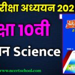 MP Board Class 10th Science Pariksha Adhyayan 2025,mp board pariksha adhyayan 2025,pariksha adhyayan 2025,class 10th pariksha adhyayan 2025,pariksha adhyayan,mp board class 10th science paper traimasik pariksha,class 12th pariksha adhyayan 2025,mp board class 10th science pariksha adhyayan,class 10 science important question 2025 board exam,class 10th science pariksha adhyayan 2024,shivlal pariksha adhyayan 2025,pariksha adhyayan 2024 class 10th mp board,class 10th pariksha adhyayan download 2025,class 10 science