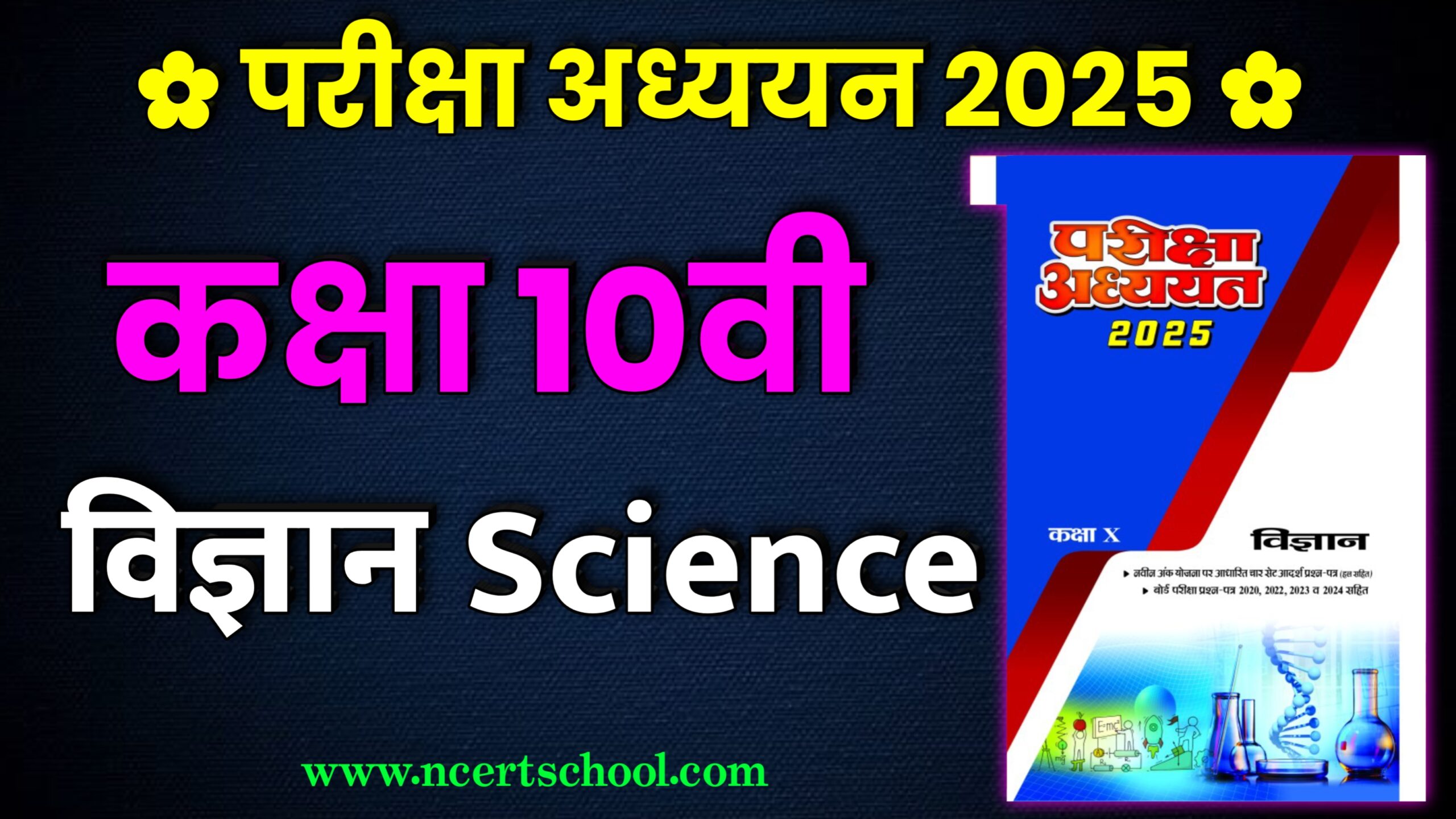 MP Board Class 10th Science Pariksha Adhyayan 2025,mp board pariksha adhyayan 2025,pariksha adhyayan 2025,class 10th pariksha adhyayan 2025,pariksha adhyayan,mp board class 10th science paper traimasik pariksha,class 12th pariksha adhyayan 2025,mp board class 10th science pariksha adhyayan,class 10 science important question 2025 board exam,class 10th science pariksha adhyayan 2024,shivlal pariksha adhyayan 2025,pariksha adhyayan 2024 class 10th mp board,class 10th pariksha adhyayan download 2025,class 10 science