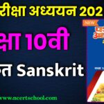 MP Board Class 10th Sanskrit Pariksha Adhyayan 2025,class 10th sanskrit traimasik paper 2024 full solution,class 10th sanskrit trimasik paper 2024-25 full solution🥳,varshik pariksha 2025 class 10th sanskrit paper,mp board sanskrit varshik paper 2025 class 10th,class 10th sanskrit varshik paper 2025 mp board,class 10th sanskrit,class 10th sanskrit ka varshik paper,sanskrit ka varshik paper 2025 class 10th mp board,class 10th sanskrit paper solution 2024,mp board class 10th sanskrit blueprint 2025