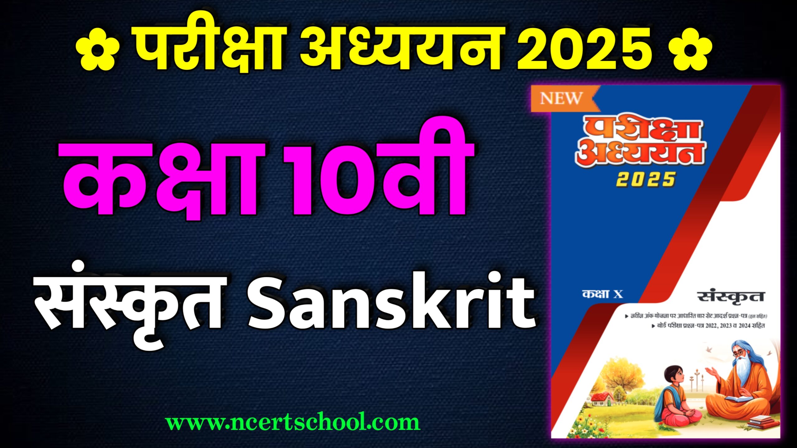 MP Board Class 10th Sanskrit Pariksha Adhyayan 2025,class 10th sanskrit traimasik paper 2024 full solution,class 10th sanskrit trimasik paper 2024-25 full solution🥳,varshik pariksha 2025 class 10th sanskrit paper,mp board sanskrit varshik paper 2025 class 10th,class 10th sanskrit varshik paper 2025 mp board,class 10th sanskrit,class 10th sanskrit ka varshik paper,sanskrit ka varshik paper 2025 class 10th mp board,class 10th sanskrit paper solution 2024,mp board class 10th sanskrit blueprint 2025