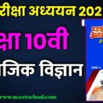 MP Board Class 10th Social Science Pariksha Adhyayan 2025,social science annual exam paper 2025 class 10th,class 10th social science,class 10 social science,social science class 10,10th social science important question,social science viral paper up board 2025,class 10 social science model paper up board,class 10th pariksha adhyayan 2025,pariksha adhyayan 2025,parikshabodh vs pariksha adhyayan 2025,class 10th social science varshik paper 2025,class 10th social science blueprint 2025,class 10th social science mp board