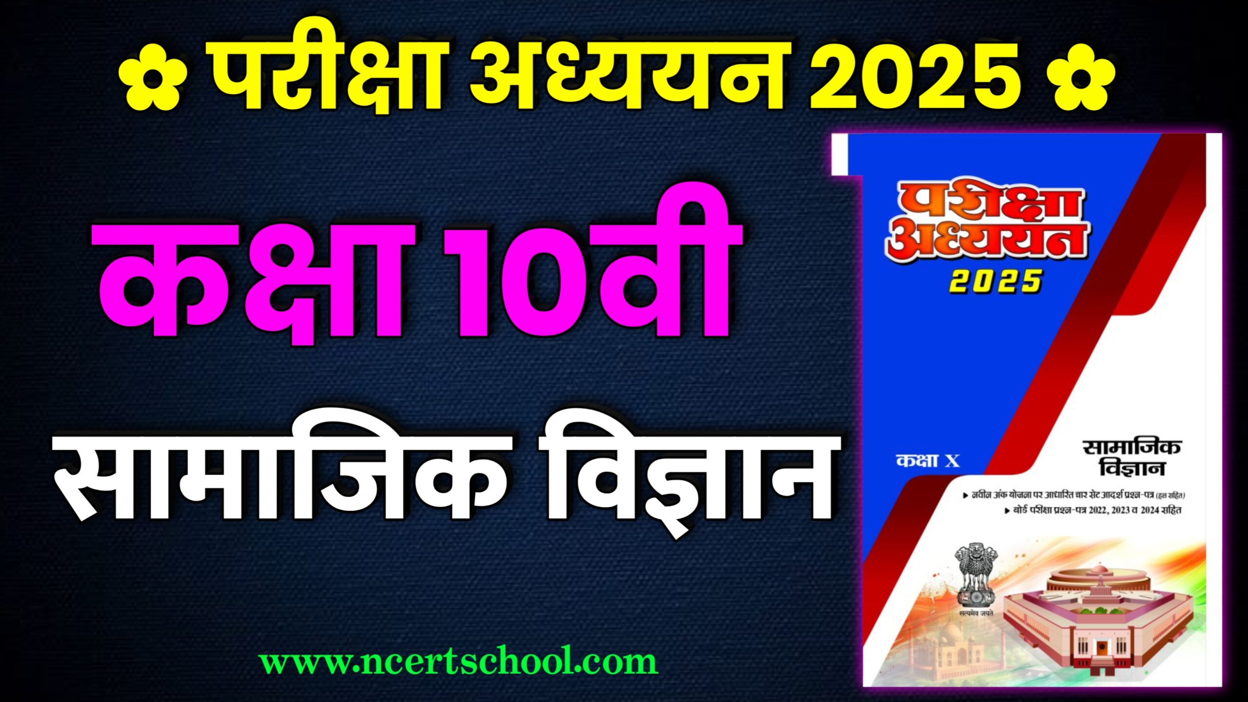 MP Board Class 10th Social Science Pariksha Adhyayan 2025,social science annual exam paper 2025 class 10th,class 10th social science,class 10 social science,social science class 10,10th social science important question,social science viral paper up board 2025,class 10 social science model paper up board,class 10th pariksha adhyayan 2025,pariksha adhyayan 2025,parikshabodh vs pariksha adhyayan 2025,class 10th social science varshik paper 2025,class 10th social science blueprint 2025,class 10th social science mp board