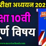 MP Board Class 10th All Subject Pariksha Adhyayan 2025,mp board pariksha adhyayan 2025,pariksha adhyayan 2025,pariksha adhyayan,class 10th pariksha adhyayan 2025,class 12th pariksha adhyayan 2025,class 10th pariksha adhyayan,pariksha adhyayan 2025 class 10th,parikshabodh vs pariksha adhyayan 2025,mp board exam 2025,mp board class 10th pariksha adhyayan 2025,pariksha adhyayan 2025 class 10th mp board,mp board 10th class new blueprint,shivlal pariksha adhyayan 2025,shivalal pariksha adhyayan 2025