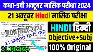 Bihar Board 9th Hindi 21 October Monthly Exam Answer Key 2024,class 9th non hindi october monthly exam 2024,bihar board class 9th october monthly exam 2024,class 9th monthly examination october 2024 hindi paper,9th non hindi half yearly answer key october 2024,non hindi 9th monthly exam answer key 2024,21 october class 9th masik pariksha 2024 hindi paper,21 october 9th hindi objective answer paper 2024,bseb 9th class monthly exam october viral paper 2024,9th masik pariksha october 2024 hindi objective