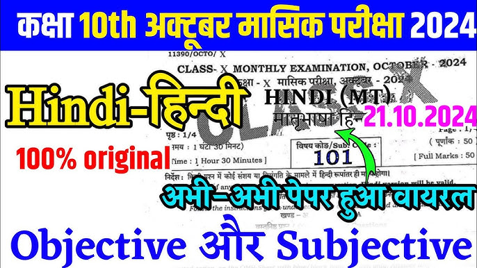 Bihar Board 10th Hindi 21 October Monthly Exam Answer Key 2024,class 10th hindi october monthly exam 2024,bihar board 10th hindi 21 october monthly exam,class 10th hindi 21 october monthly exam 2024,bihar board 10th october monthly exam 2024,bihar board class 10th october monthly exam 2024,21 october hindi monthly exam class 10th,bihar board 10th 21 october non hindi viral question 2024,class 10th october monthly exam 2024,october monthly exam 21 october 2024 hindi,21 october non hindi monthly exam 2024