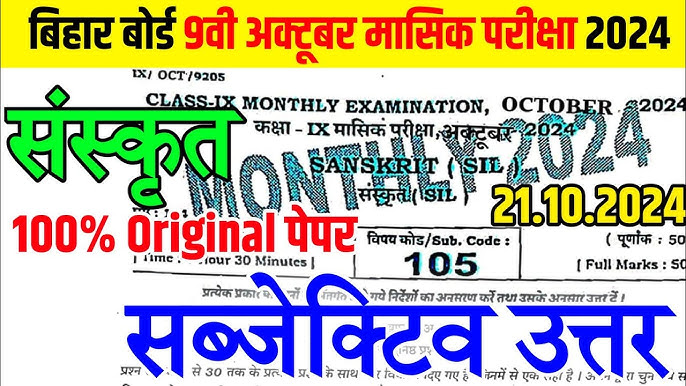 Bihar Board 9th Sanskrit 21 October Monthly Exam Answer Key 2024,class 9th october monthly exam 2024,october monthly exam 21 october 2024 sanskrit,21 october class 9th masik pariksha 2024 sanskrit paper,class 9th monthly examination october 2024 sanskrit paper,october monthly sanskrit out question 2024,bihar board monthly exam 2024,bihar board 9th october monthly exam 2024,bihar board 9th 21 october sanskrit original paper 2024,bihar board class 9th october monthly exam 2024,class 9th october monthly exam viral question paper 2023