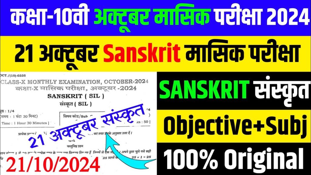 Bihar Board 10th Sanskrit 21 October Monthly Exam Answer Key 2024,october monthly exam 21 october 2024 sanskrit,class 10th sanskrit 21 october monthly exam,bihar board class 10th october monthly exam 2024,october monthly sanskrit out question 2024,21 october class 10th sanskrit ka original paper,class 10th sanskrit 21 october ka original question paper,bihar board 10th october monthly exam 2024,class 10 sanskrit 21 october monthly exam ka original question paper,bihar board 21 october monthly exam 2024