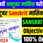 Bihar Board 10th Sanskrit 21 October Monthly Exam Answer Key 2024,october monthly exam 21 october 2024 sanskrit,class 10th sanskrit 21 october monthly exam,bihar board class 10th october monthly exam 2024,october monthly sanskrit out question 2024,21 october class 10th sanskrit ka original paper,class 10th sanskrit 21 october ka original question paper,bihar board 10th october monthly exam 2024,class 10 sanskrit 21 october monthly exam ka original question paper,bihar board 21 october monthly exam 2024