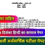 Class 10th Hindi Half Yearly Paper 2024,class 10 hindi half yearly question paper 2024,class 10 hindi important question 2024,class 10th hindi half yearly question paper 2025,class 10th hindi important objective question,class 10th hindi half yearly question paper 2024,class 10th hindi half yearly paper 2024-25,class 10th hindi half yearly paper,class 10th hindi viral paper half yearly,class 10th hindi half yearly exam 2023,class 10th hindi model paper 2025 board,hindi class 10 half yearly paper