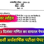 Class 10th Maths Half Yearly Paper 2024, class 10 maths half yearly question paper 2024,class 10 maths half yearly question paper,class 10th math sample paper september 2024,10th maths,class 10 maths,class 10th half yearly exam 2024 maths ka paper,half yearly exam maths question paper class 10,10th class half yearly exam paper 2024 math,class 10th math half yearly exam sample paper 2024,class 10th maths half yearly paper,half yearly class 10th maths paper,maths class 10th half yearly paper