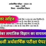 Class 10th Social Science Half Yearly Paper 2024, class 10 social science half yearly question paper 2024,social science class 10 half yearly question paper 2024 with answer,class 10 half yearly question paper 2024 social science,class 10 social science half yearly question paper 2023,class 10th social science paper 2024,class 10 half yearly social science question paper 2024,class x half yearly social science question paper 2024,half yearly exam 2024 class 10 social science,social science class 10th half yearly